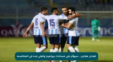 تعادل مفاجئ.. سيؤثر على حسابات بيراميدز وأهلي جدة في المنافسة